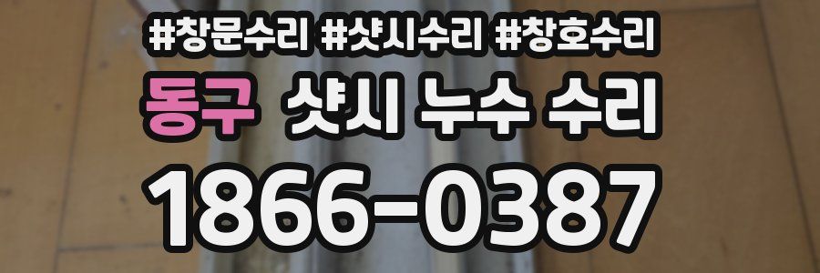 동구 샷시 누수 수리