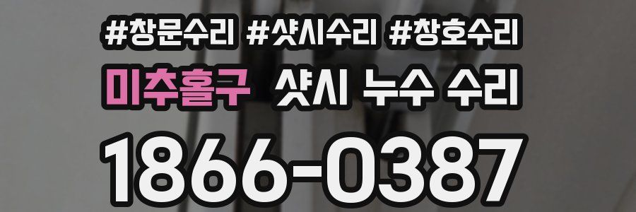 미추홀구 샷시 누수 수리
