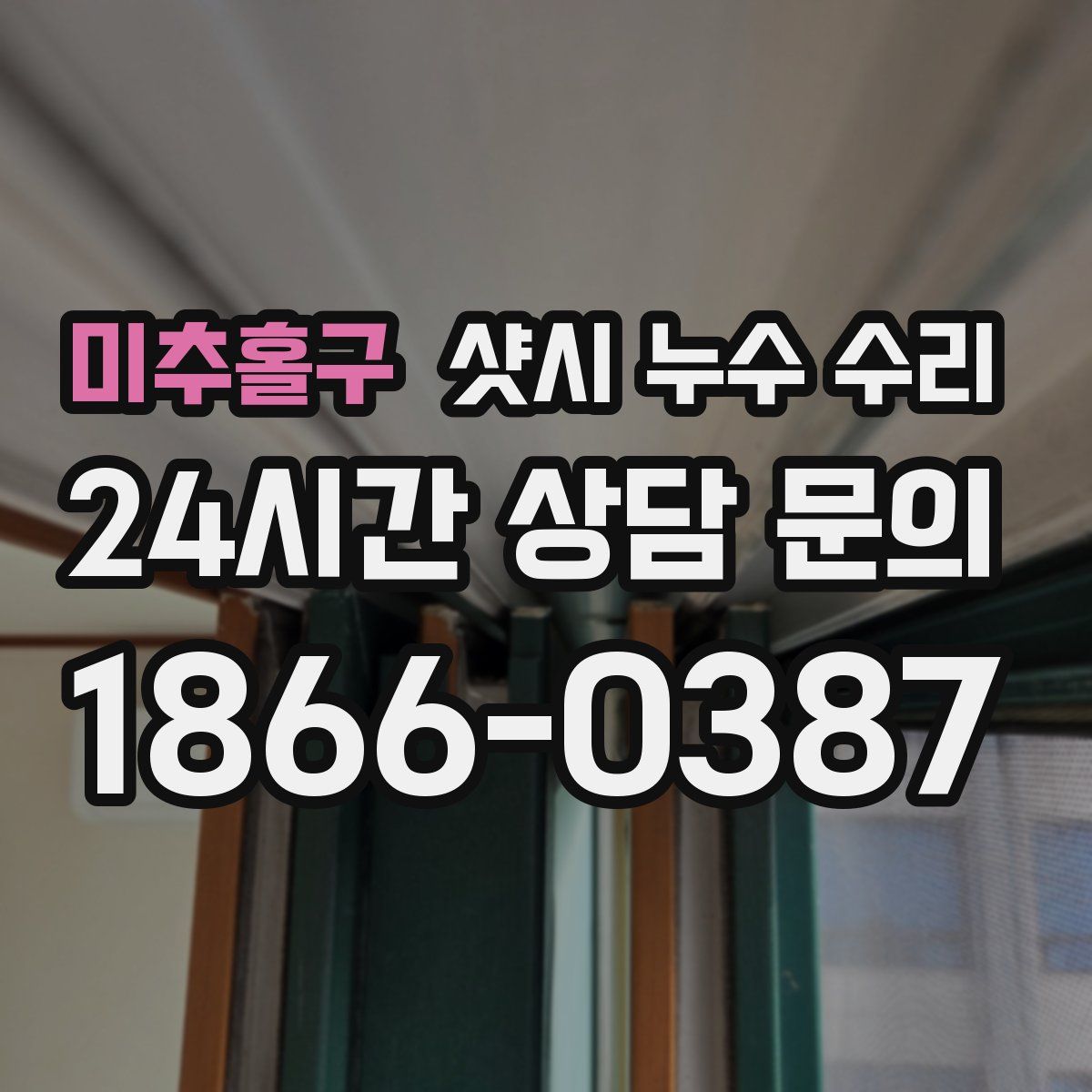 미추홀구 샷시 누수 수리