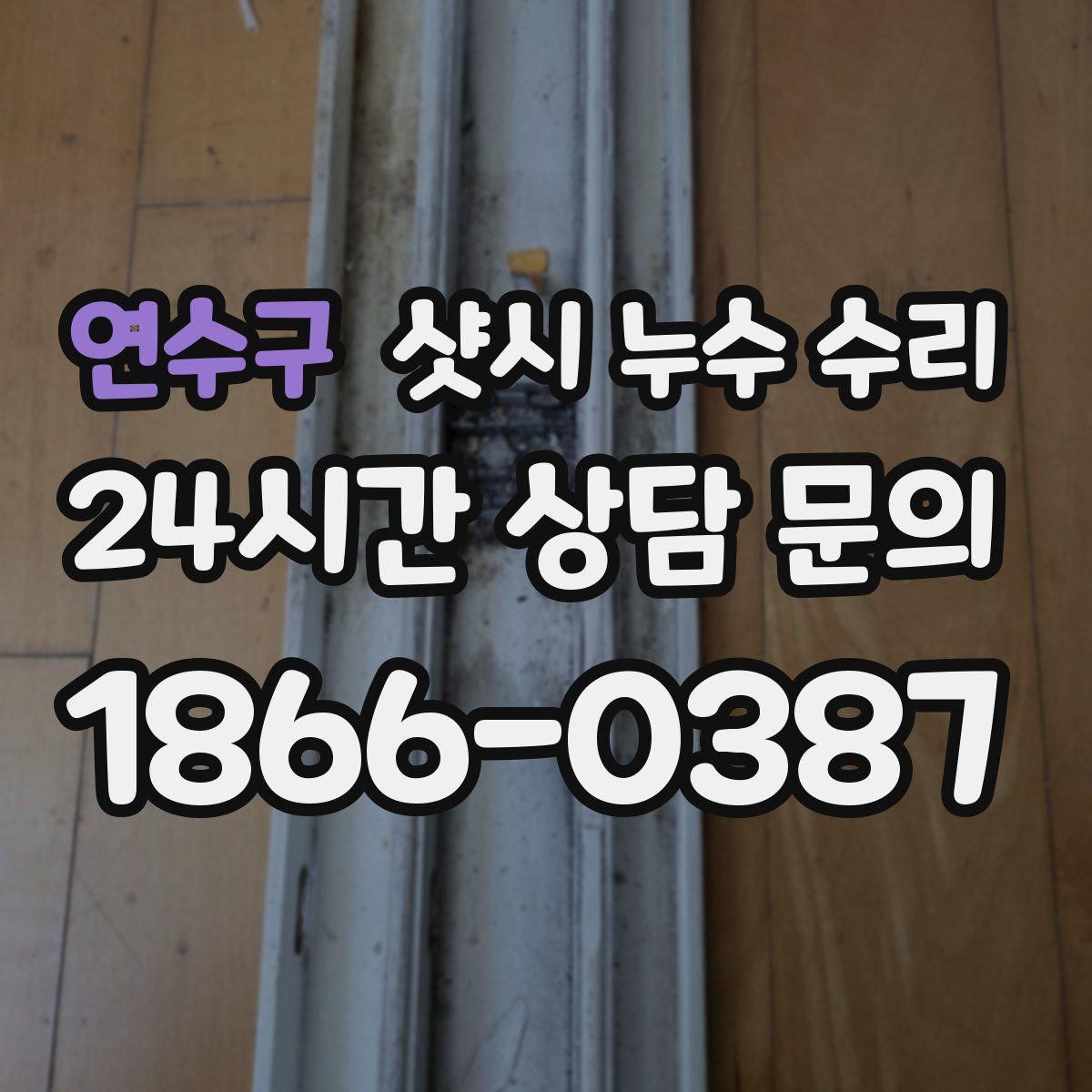 연수구 샷시 누수 수리