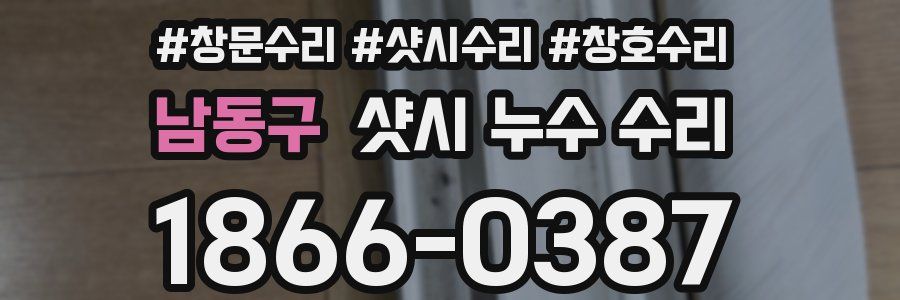 남동구 샷시 누수 수리