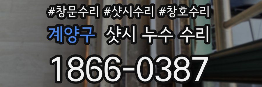 계양구 샷시 누수 수리