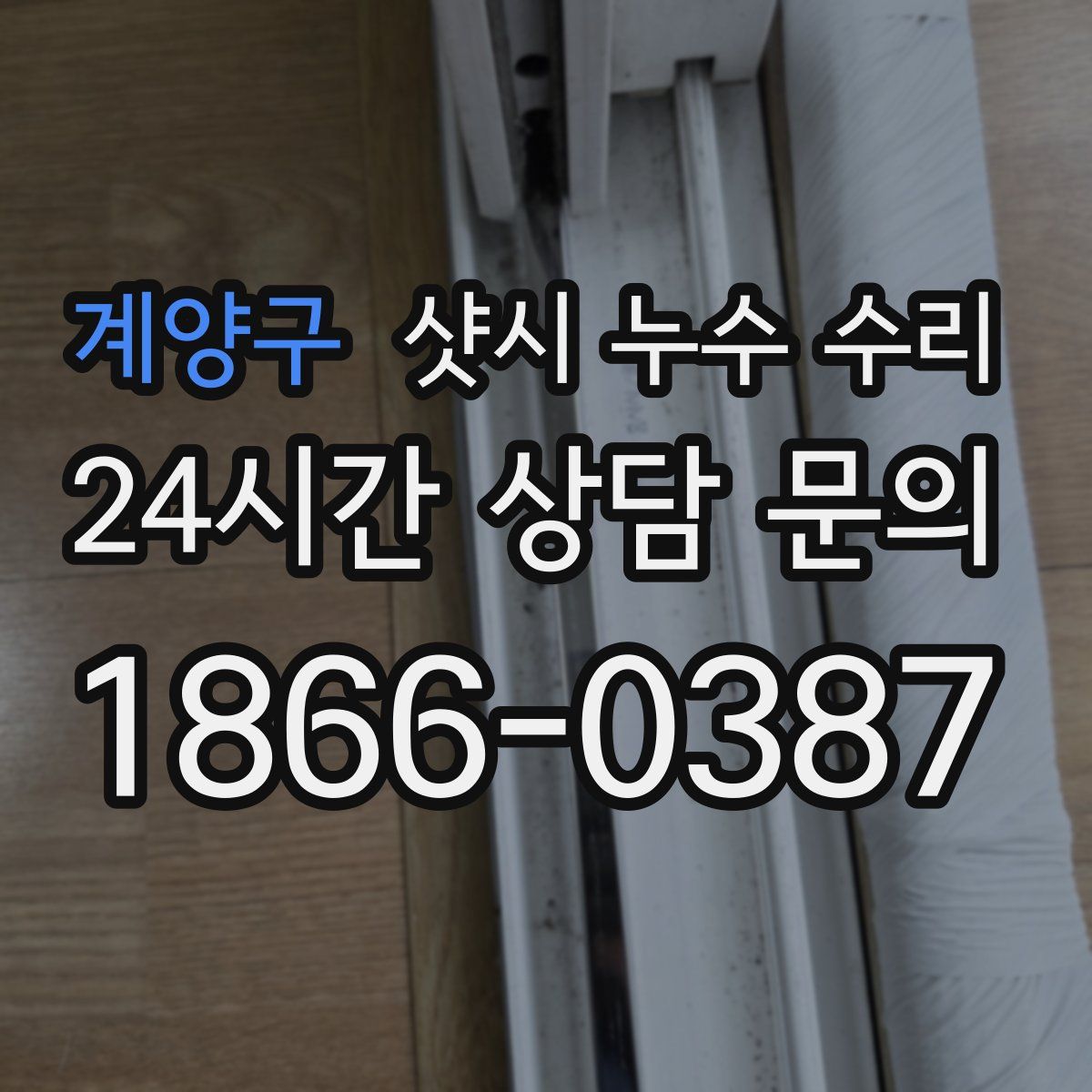 계양구 샷시 누수 수리