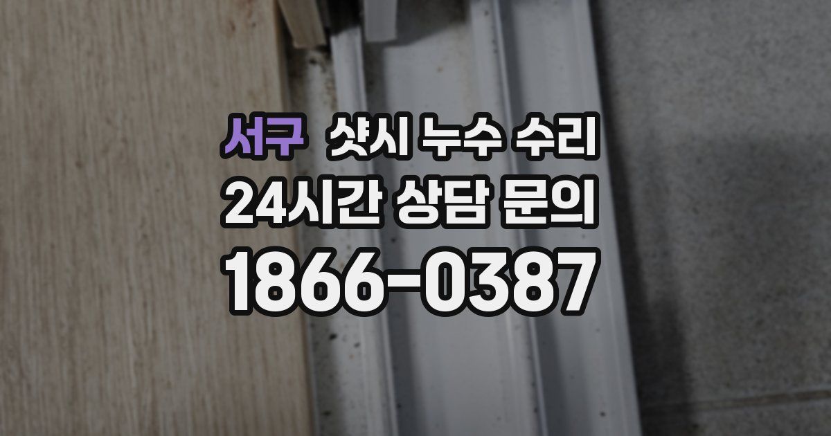서구 샷시 누수 수리