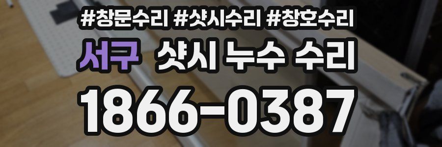 서구 샷시 누수 수리
