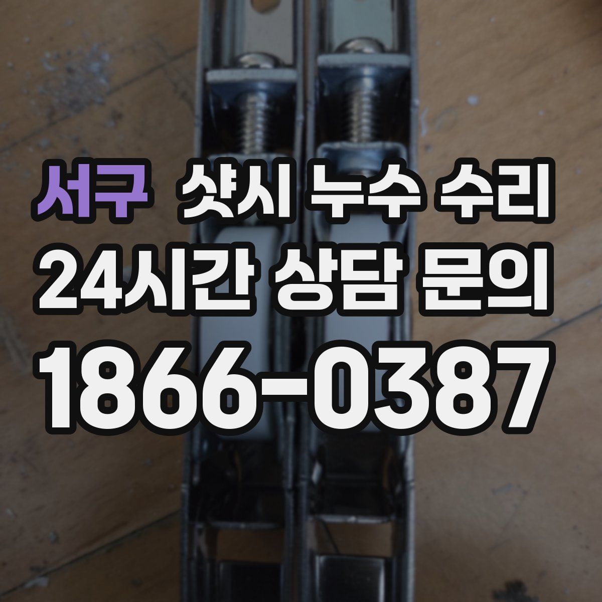 서구 샷시 누수 수리