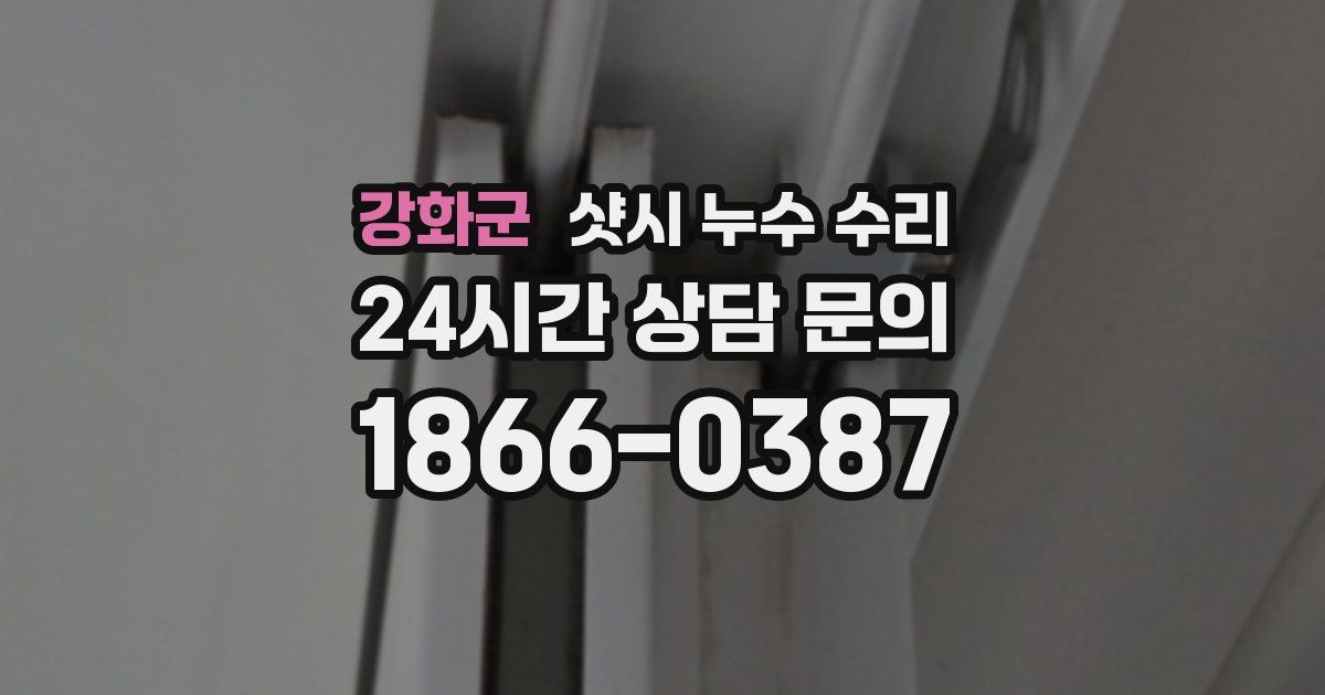 강화군 샷시 누수 수리