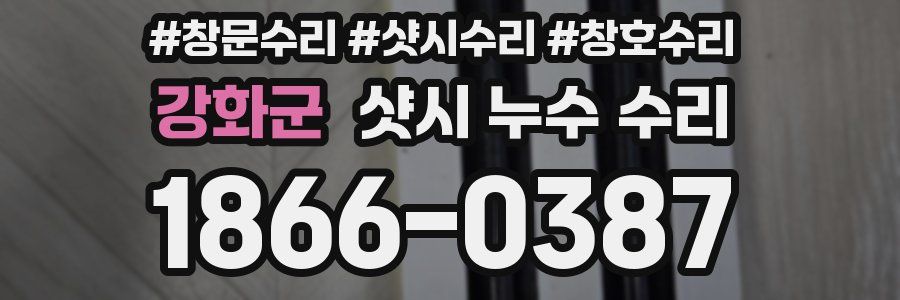 강화군 샷시 누수 수리