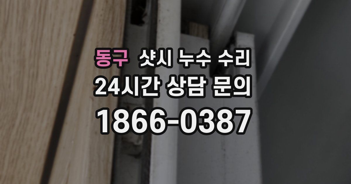 동구 샷시 누수 수리