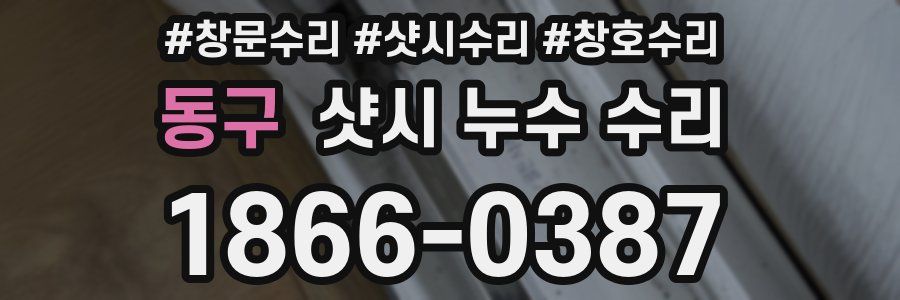 동구 샷시 누수 수리