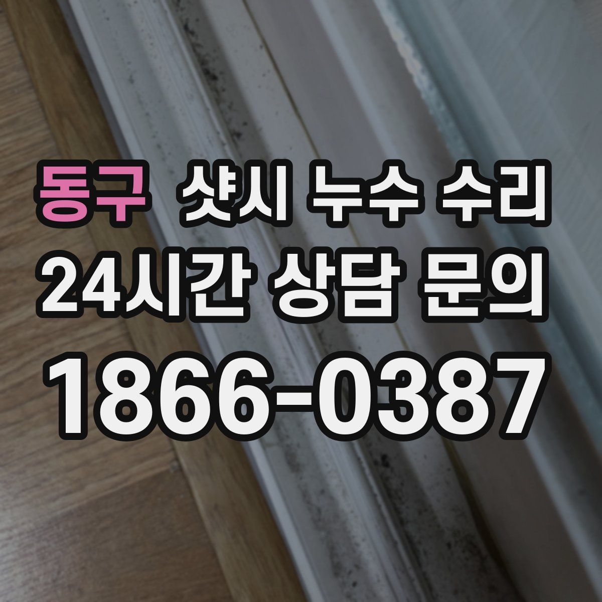 동구 샷시 누수 수리