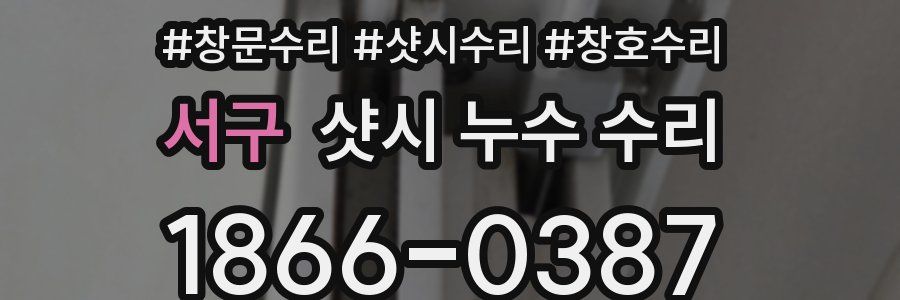 서구 샷시 누수 수리