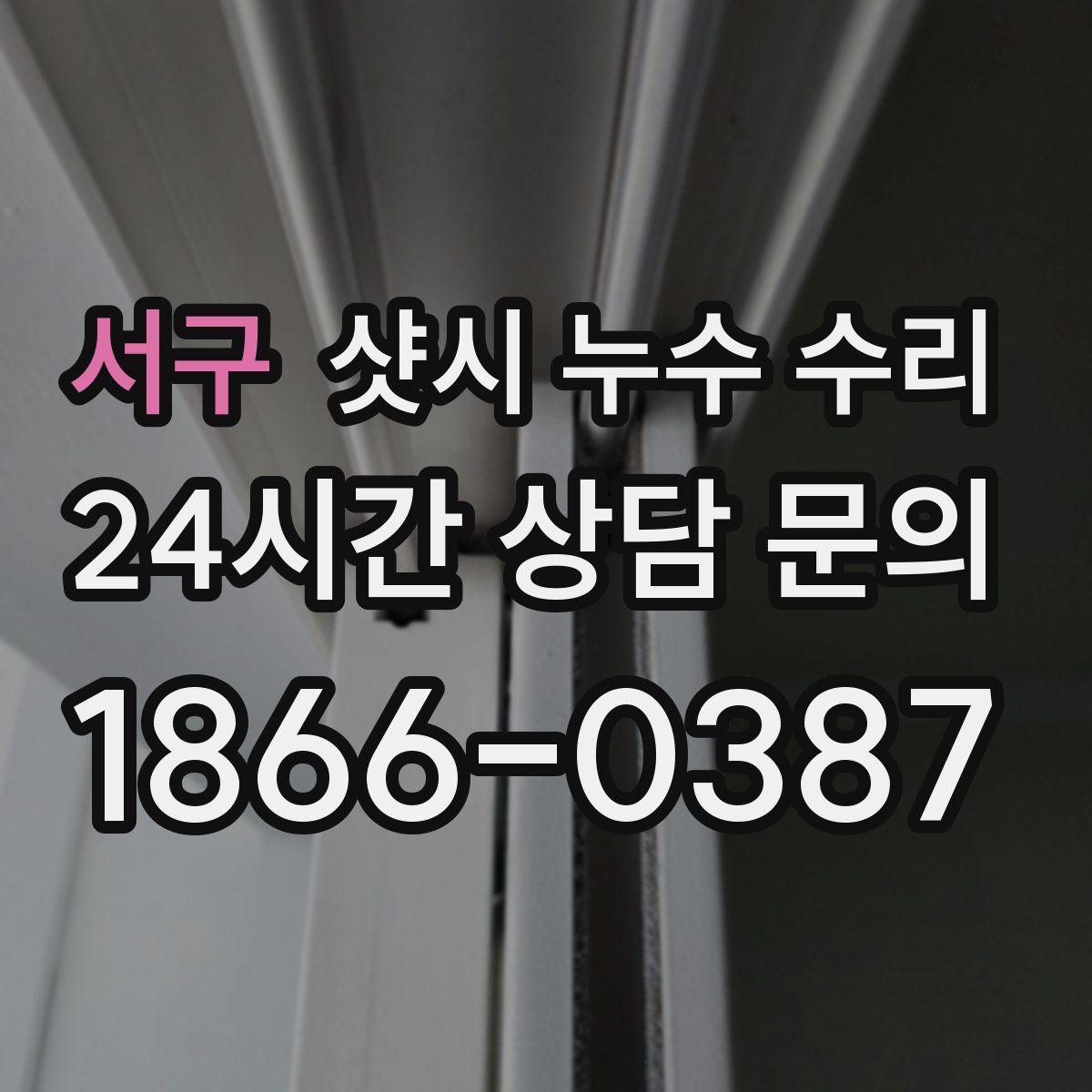 서구 샷시 누수 수리