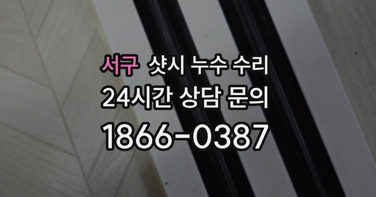 서구 샷시 누수 수리