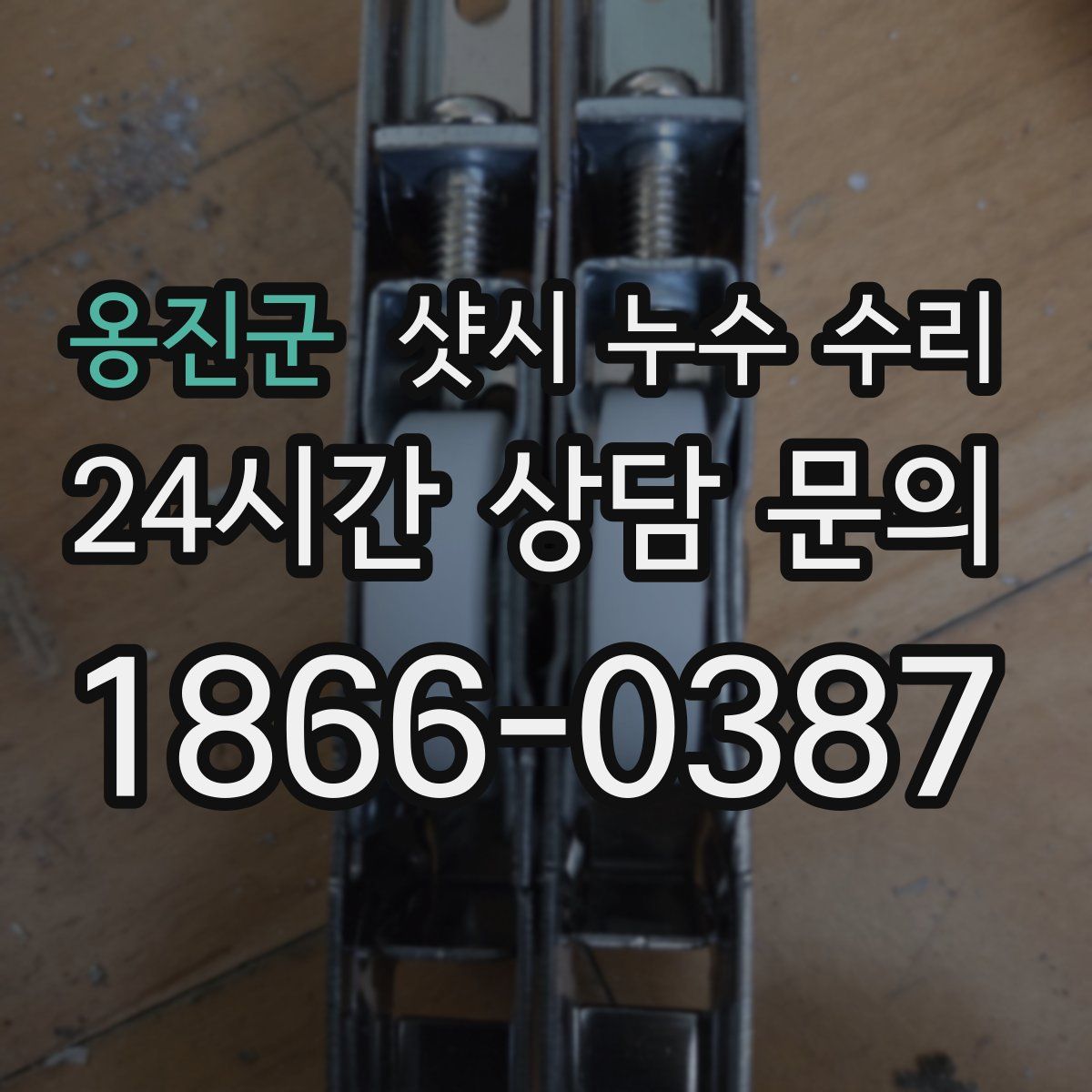 옹진군 샷시 누수 수리