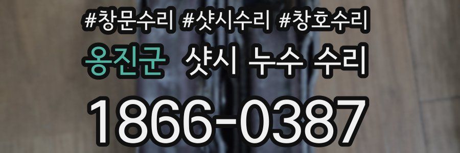 옹진군 샷시 누수 수리