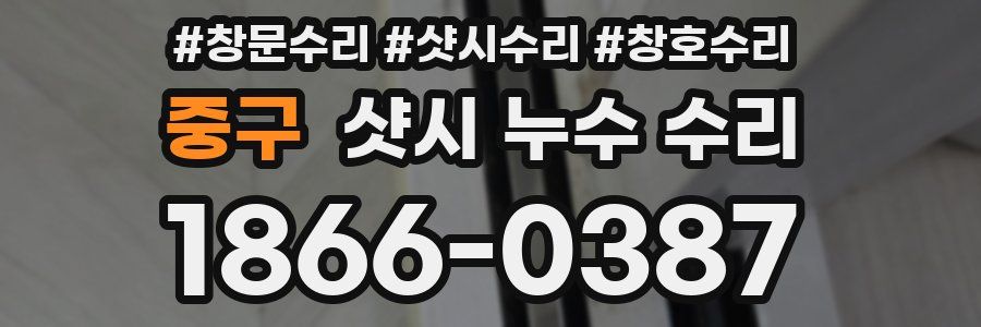 중구 샷시 누수 수리