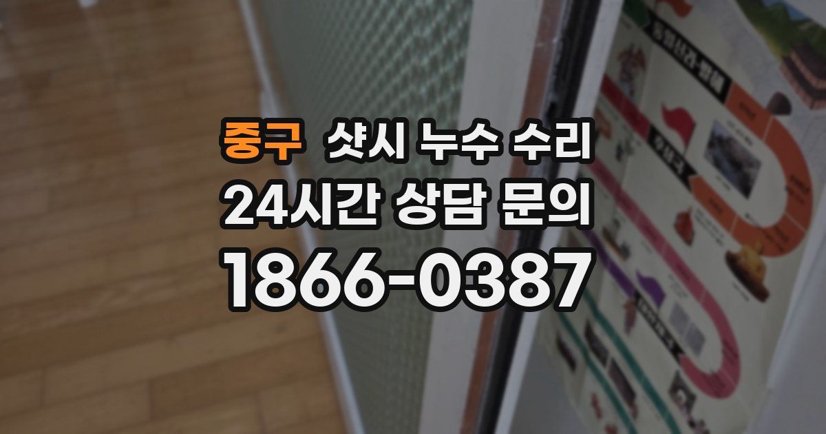 중구 샷시 누수 수리