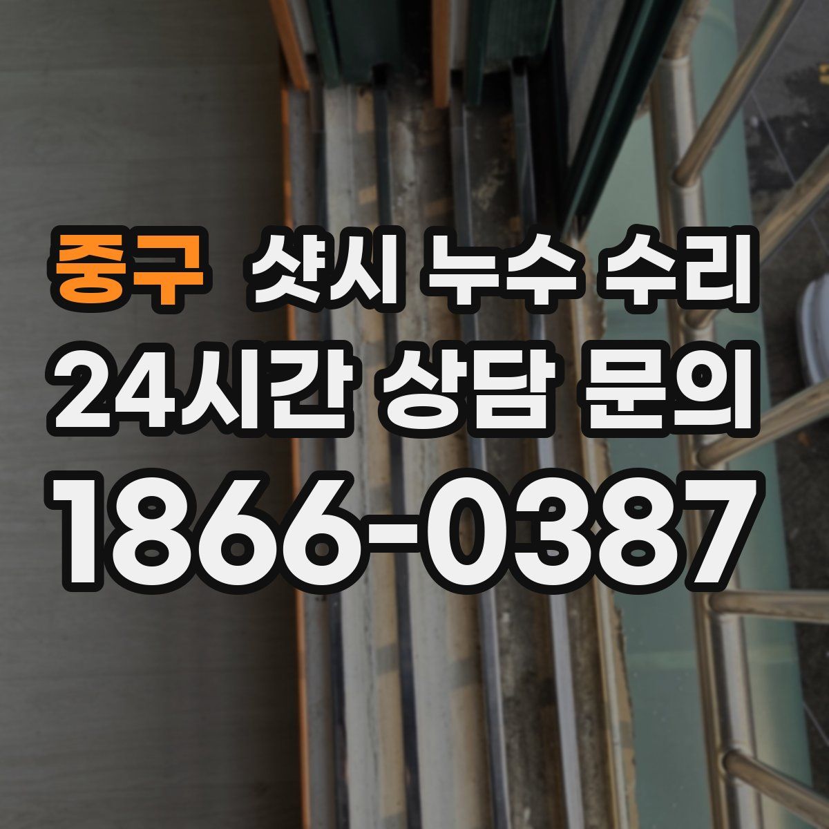 중구 샷시 누수 수리