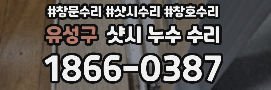 유성구 샷시 누수 수리