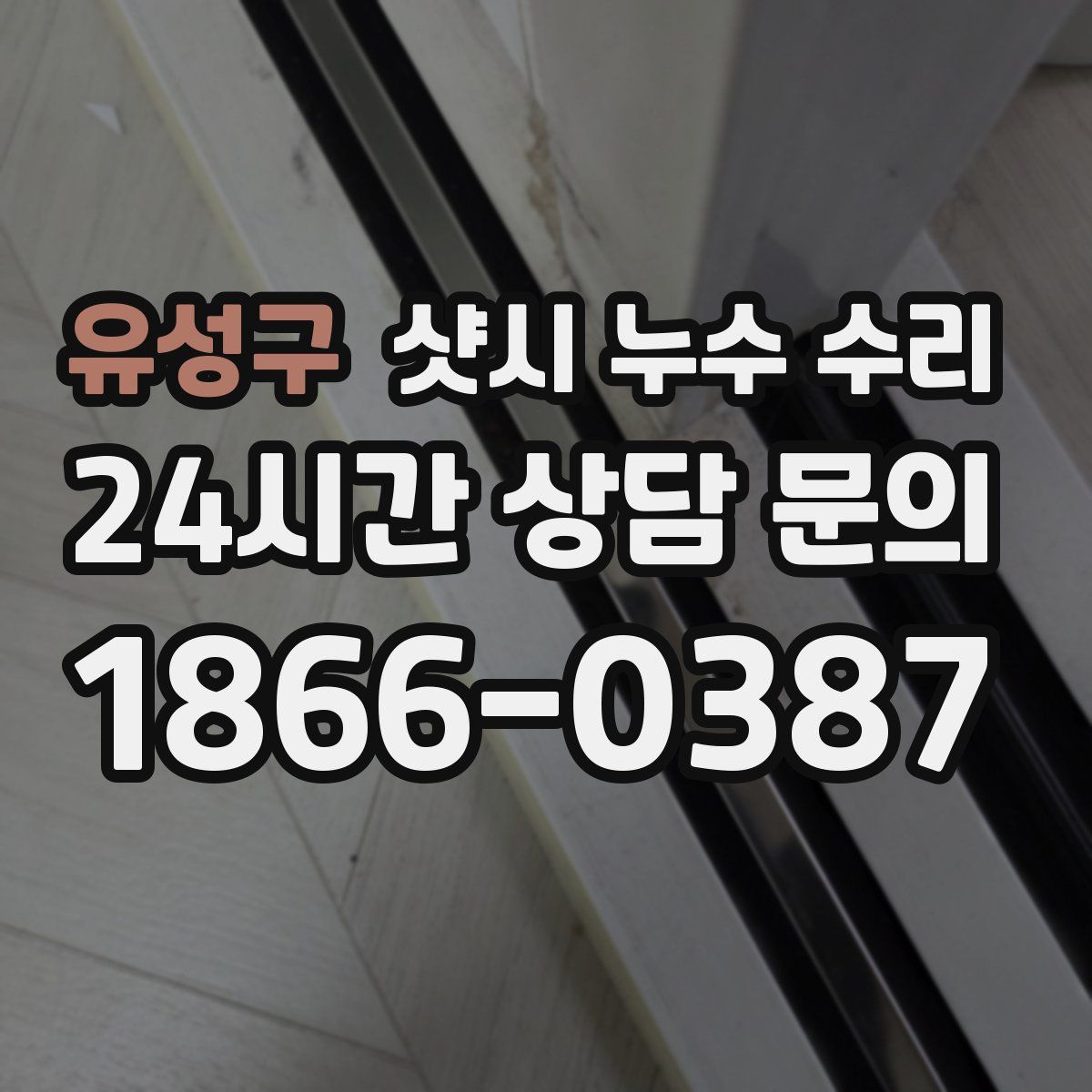 유성구 샷시 누수 수리