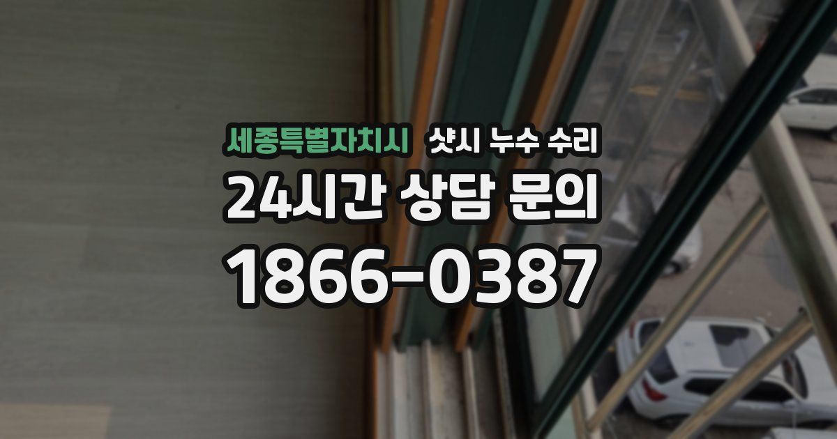 세종특별자치시 샷시 누수 수리