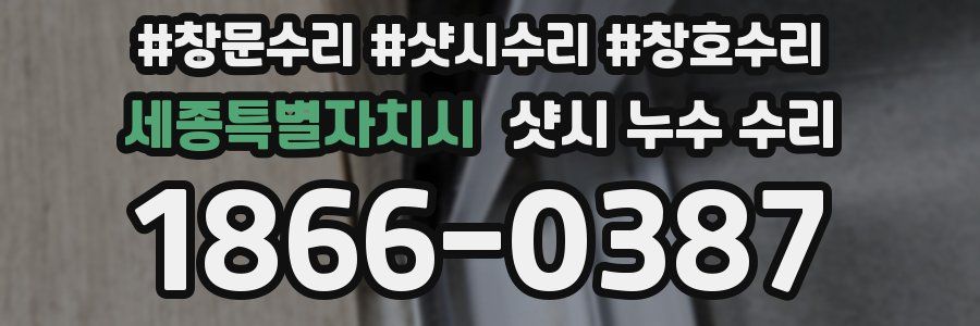 세종특별자치시 샷시 누수 수리