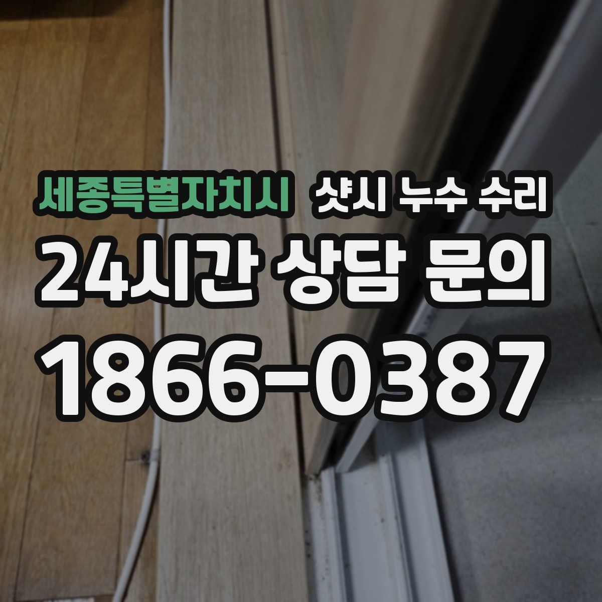 세종특별자치시 샷시 누수 수리
