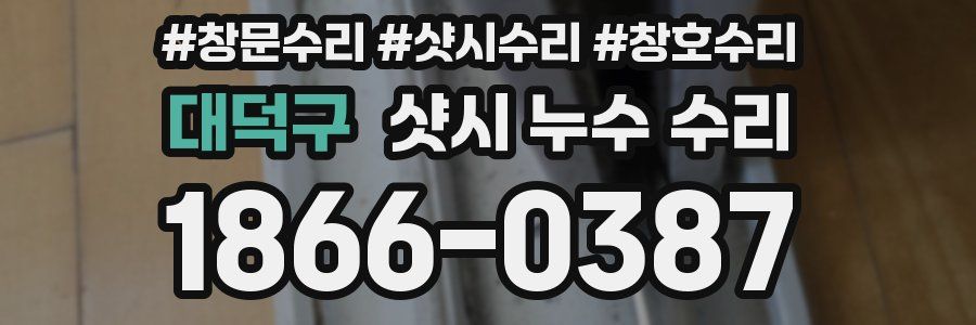 대덕구 샷시 누수 수리
