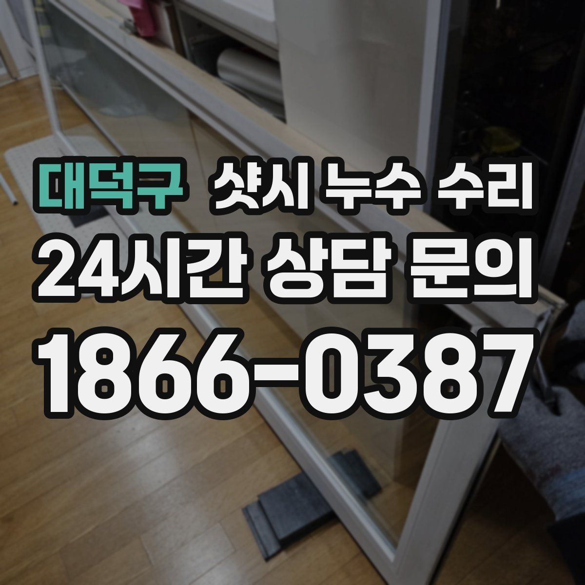 대덕구 샷시 누수 수리
