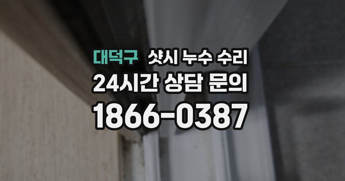대덕구 샷시 누수 수리