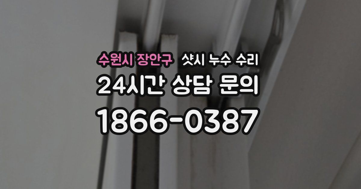 수원시 장안구 샷시 누수 수리