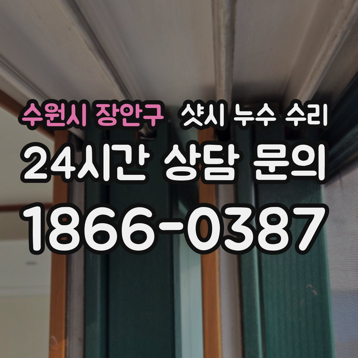 수원시 장안구 샷시 누수 수리