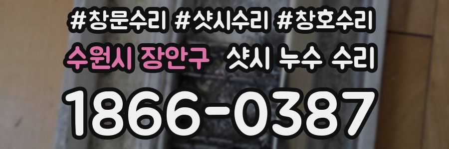 수원시 장안구 샷시 누수 수리