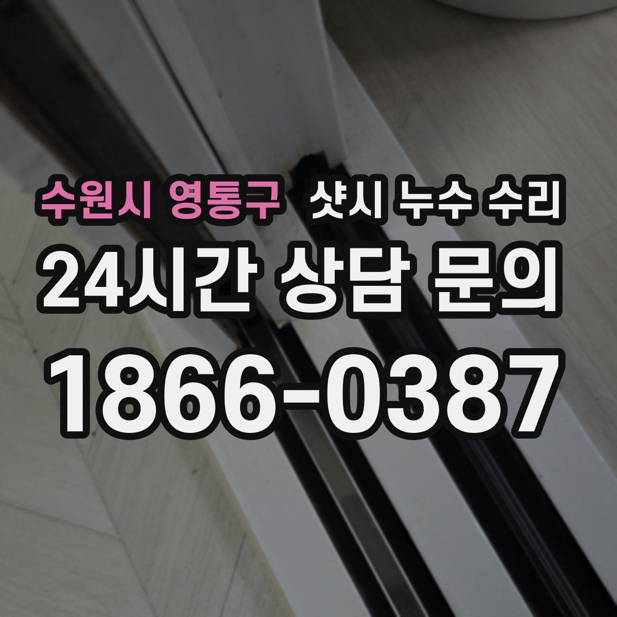 수원시 영통구 샷시 누수 수리