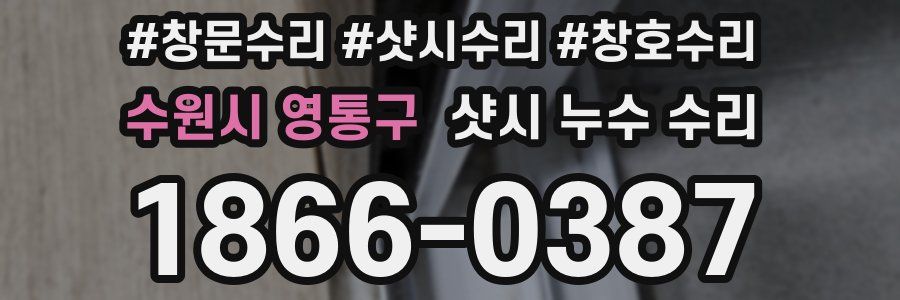 수원시 영통구 샷시 누수 수리