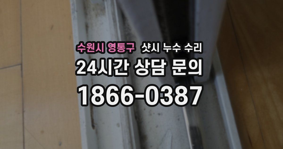 수원시 영통구 샷시 누수 수리