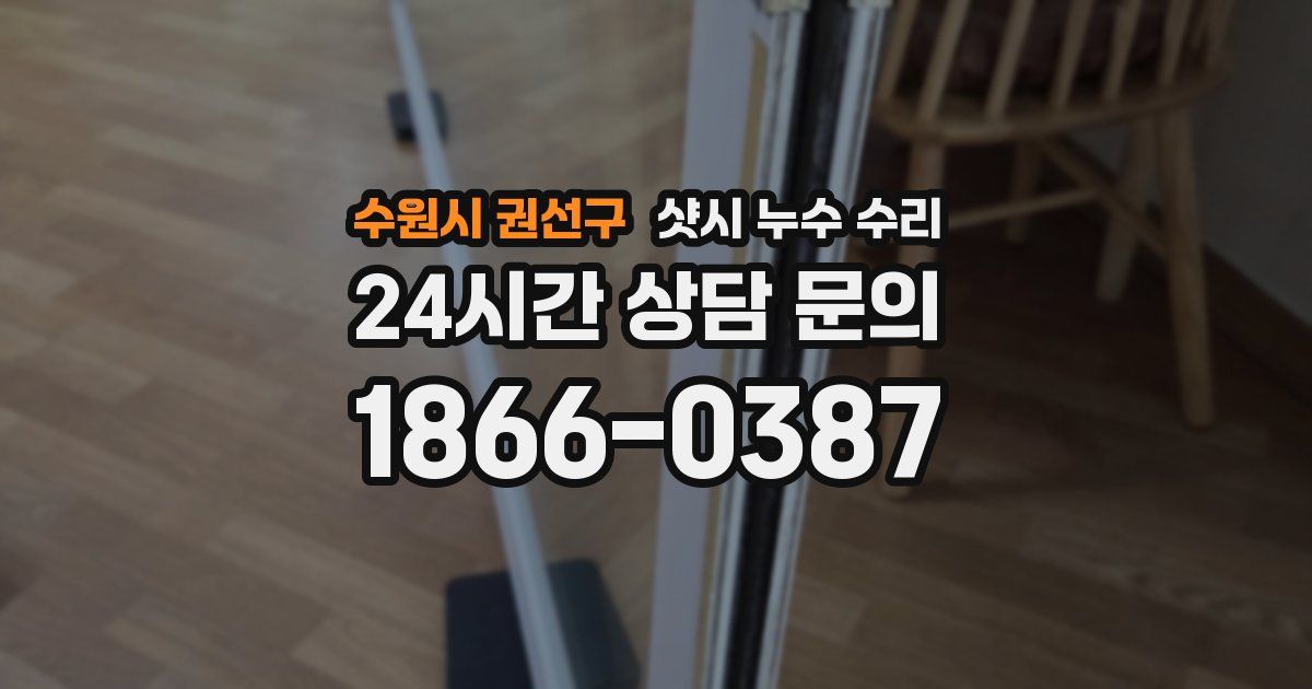 수원시 권선구 샷시 누수 수리