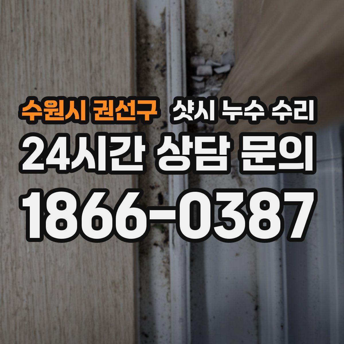 수원시 권선구 샷시 누수 수리