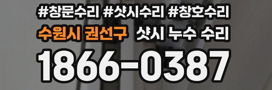 수원시 권선구 샷시 누수 수리
