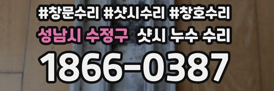 성남시 수정구 샷시 누수 수리