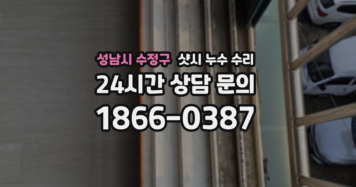 성남시 수정구 샷시 누수 수리