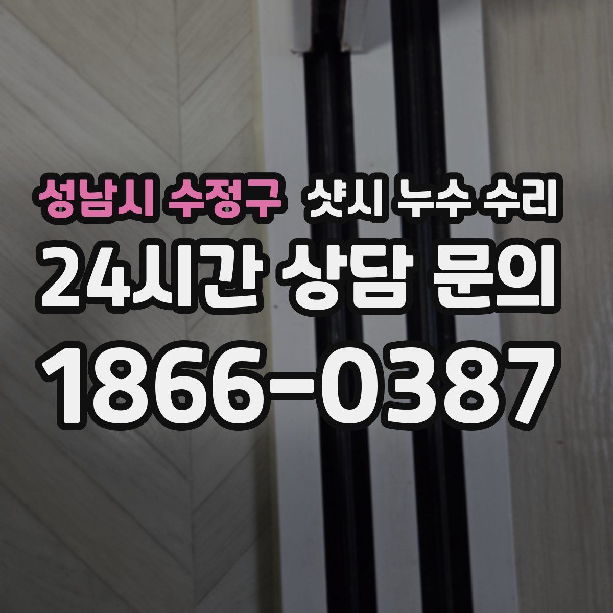 성남시 수정구 샷시 누수 수리