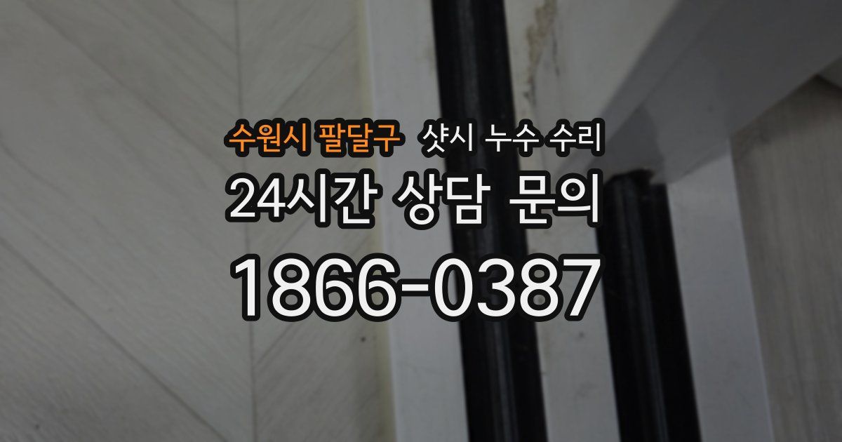 수원시 팔달구 샷시 누수 수리