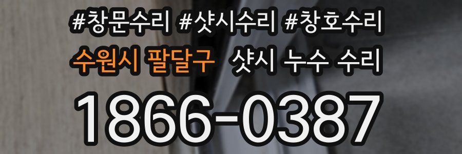 수원시 팔달구 샷시 누수 수리