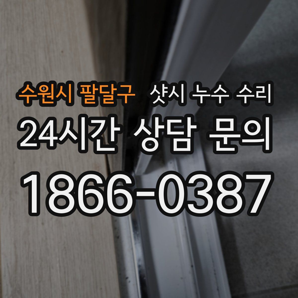 수원시 팔달구 샷시 누수 수리