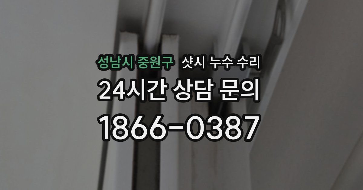 성남시 중원구 샷시 누수 수리
