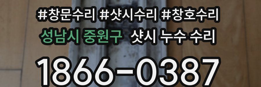 성남시 중원구 샷시 누수 수리