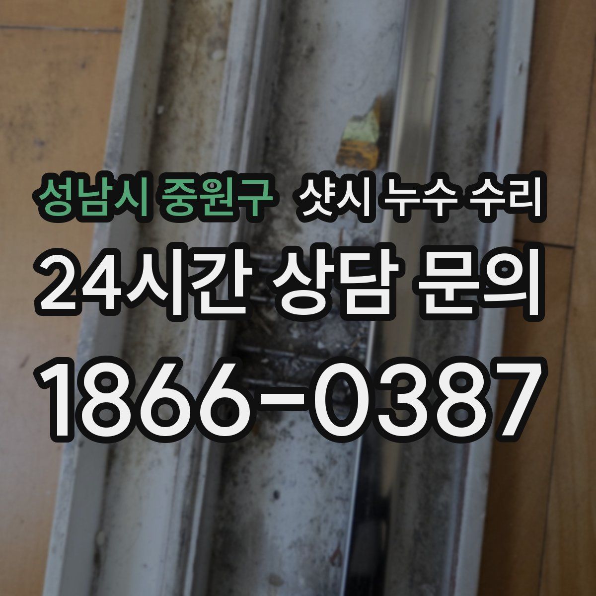 성남시 중원구 샷시 누수 수리