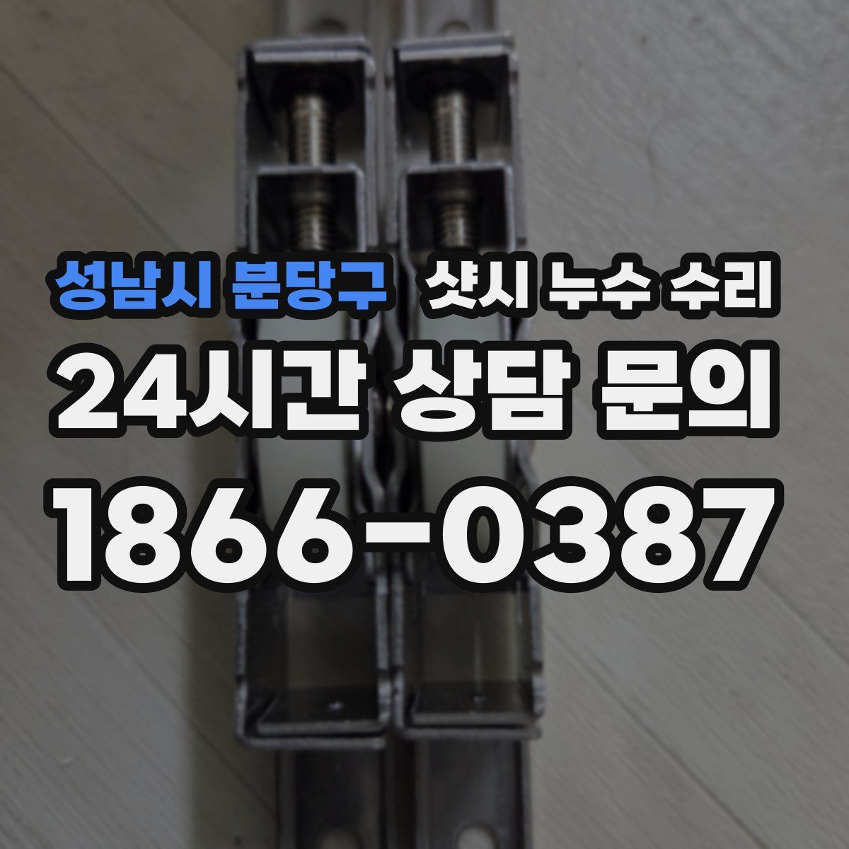 성남시 분당구 샷시 누수 수리